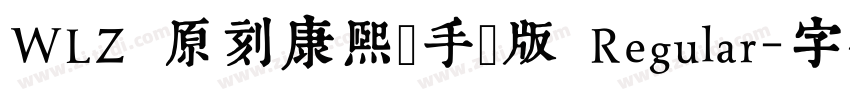 WLZ 原刻康熙體手機版 Regular字体转换